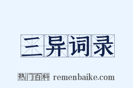 三异词录是什么意思的图片